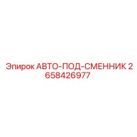 2658426977 АВТО-ПОД-СМЕННИК Epiroc