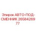 Сменщик бурового инструмента 2658426977 от производителя Epiroc