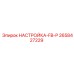 2658427229 НАСТРОЙКА-FB-P Epiroc