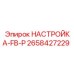 2658427229 НАСТРОЙКА-FB-P Epiroc