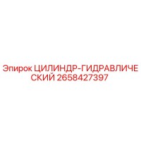 2658427397 ЦИЛИНДР-ГИДРАВЛИЧЕСКИЙ Epiroc
