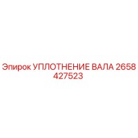 2658427523 УПЛОТНЕНИЕ ВАЛА Epiroc