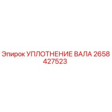 2658427523 УПЛОТНЕНИЕ ВАЛА Epiroc