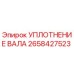 2658427523 УПЛОТНЕНИЕ ВАЛА Epiroc