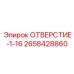 2658428860 ОТВЕРСТИЕ-1-16 Эпирок