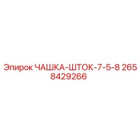 2658429266 ЧАШКА-ШТОК-7-5-8 Epiroc