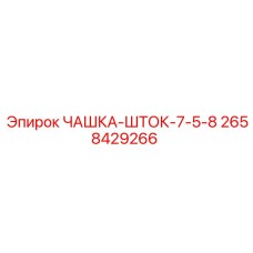 2658429266 ЧАШКА-ШТОК-7-5-8 Epiroc