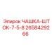 2658429266 ЧАШКА-ШТОК-7-5-8 Epiroc