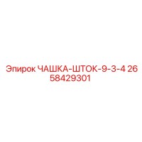 2658429301 ЧАШКА-ШТОК-9-3-4 Epiroc