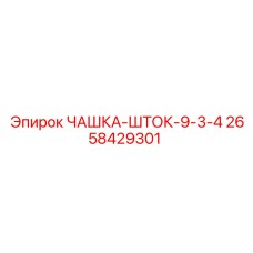2658429301 ЧАШКА-ШТОК-9-3-4 Epiroc