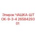 2658429301 ЧАШКА-ШТОК-9-3-4 Epiroc