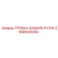2658429350 ТРУБКА-БАШНЯ-PV310 Epiroc