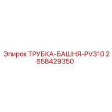 Фото башенной трубки PV310 Epiroc для буровых установок