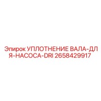 2658429917 УПЛОТНЕНИЕ ВАЛА-ДЛЯ-НАСОСА-DRI Epiroc