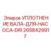2658429917 УПЛОТНЕНИЕ ВАЛА-ДЛЯ-НАСОСА-DRI Epiroc