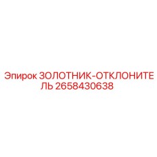 2658430638 ЗОЛОТНИК-ОТКЛОНИТЕЛЬ Epiroc