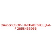 2658436966 СБОР-НАПРАВЛЯЮЩАЯ-F Epiroc