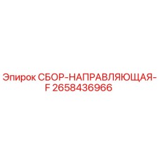 2658436966 СБОР-НАПРАВЛЯЮЩАЯ-F Epiroc