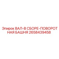 2658439458 ВАЛ-В СБОРЕ-ПОВОРОТНАЯ БАШНЯ Epiroc