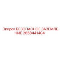 2658441404 БЕЗОПАСНОЕ ЗАЗЕМЛЕНИЕ Epiroc