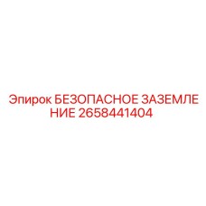 2658441404 БЕЗОПАСНОЕ ЗАЗЕМЛЕНИЕ Epiroc