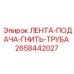 2658442027 ЛЕНТА-ПОДАЧА-ГНИТЬ-ТРУБА Epiroc