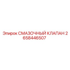 2658446507 СМАЗОЧНЫЙ КЛАПАН Epiroc