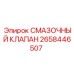 2658446507 СМАЗОЧНЫЙ КЛАПАН Epiroc
