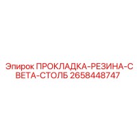 2658448747 ПРОКЛАДКА-РЕЗИНА-СВЕТА-СТОЛБ Epiroc
