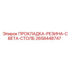 2658448747 ПРОКЛАДКА-РЕЗИНА-СВЕТА-СТОЛБ Epiroc