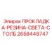 2658448747 ПРОКЛАДКА-РЕЗИНА-СВЕТА-СТОЛБ Epiroc