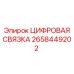 2658449202 ЦИФРОВАЯ СВЯЗКА Epiroc