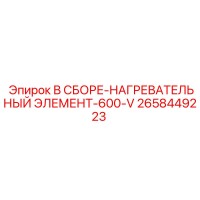 2658449223 В СБОРЕ-НАГРЕВАТЕЛЬНЫЙ ЭЛЕМЕНТ-600-V Epiroc