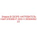 Элемент подогрева 600V 2658449223 Epiroc