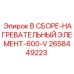 Элемент подогрева 600V 2658449223 Epiroc