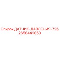 2658449853 ДАТЧИК ДАВЛЕНИЯ 725 Epiroc