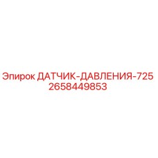 2658449853 ДАТЧИК ДАВЛЕНИЯ 725 Epiroc