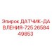 2658449853 ДАТЧИК ДАВЛЕНИЯ 725 Epiroc