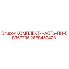 2658450428 КОМПЛЕКТ-ЧАСТЬ-ПН-58367785 Epiroc
