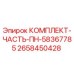 Фотография оригинального комплекта части ПН-58367785 Epiroc