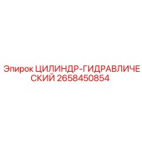 2658450854 ЦИЛИНДР-ГИДРАВЛИЧЕСКИЙ Epiroc