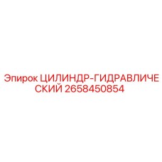 2658450854 ЦИЛИНДР-ГИДРАВЛИЧЕСКИЙ Epiroc