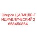 2658450854 ЦИЛИНДР-ГИДРАВЛИЧЕСКИЙ Epiroc