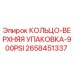 2658451337 КОЛЬЦО-ВЕРХНЯЯ УПАКОВКА-900PSI Epiroc
