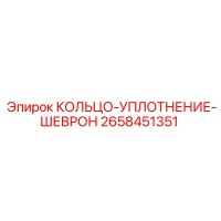 2658451351 КОЛЬЦО-УПЛОТНЕНИЕ-ШЕВРОН Epiroc