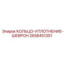 2658451351 КОЛЬЦО-УПЛОТНЕНИЕ-ШЕВРОН Epiroc