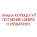 2658451351 КОЛЬЦО-УПЛОТНЕНИЕ-ШЕВРОН Epiroc