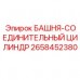 Цилиндр для соединения башни буровой установки арт. 2658452380