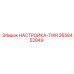 2658452849 НАСТРОЙКА-TWR Epiroc