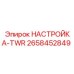 2658452849 НАСТРОЙКА-TWR Epiroc
